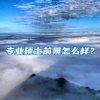 该不该迁户口到深圳？