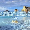 2022年上海居转户落户政策细则