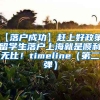 【落户成功】赶上好政策，留学生落户上海就是顺利无比！timeline（第二弹）