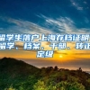 留学生落户上海存档证明，留学、档案、干部、转正定级