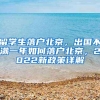 清北毕业生可落户上海，等于刚毕业就赚了100万