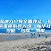 广东人注意！即日起没有办理居住证，后果很严重！