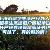 上海市留学生落户经办人，留学生派遣落户听说单位开户现在没有高新证书也可以了，真的假的啊？