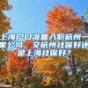 2021年，应届生落户，千万别踩这些坑