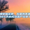 出国也没用，官方确认这七类留学生将无法落户上海