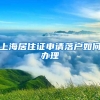 上海居住证申请落户如何办理
