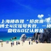 从零教你落户上海丨留学落户直通车 第一期：落户资质