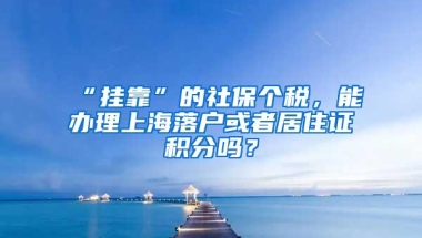 房产、社保、居住证申请办理深圳户口的常见问题解答