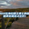 2021年南山区第二十五批新引进人才租房和生活补贴公示