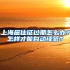 2018年深圳入户新规定有哪些？