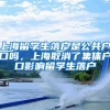上海留学生落户是公共户口吗，上海取消了集体户口影响留学生落户