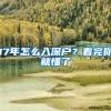 高中生可以入深户吗？