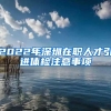 官宣！留学生落户上海政策更新！世界前100名院校名单出炉了！
