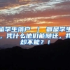 留学生落户 ｜ 都是学生，凭什么他们能随迁，我却不能？！