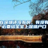 上海居住证为何总被拒？带你少走弯路！速看