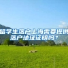 留学生落户上海需要提供落户地址证明吗？