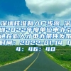 深圳核准制入户步骤_深圳2022年度单位申办引进在职人才申办条件发布时间：2022-01-14 04：46：40