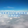 留学生落户上海,学校专业占优势吗？