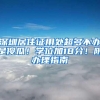 入户上海有捷径？
