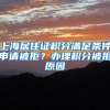 上海居住证积分满足条件申请被拒？办理积分被拒原因