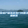 「攻略」二胎、三胎家庭能不能落户上海？