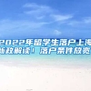 2022年留学生落户上海新政解读！落户条件放宽！