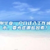 在上海申办居转户，知道这20个细节更容易成功！