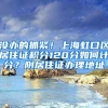 没办的抓紧！上海虹口区居住证积分120分如何计分？附居住证办理地址