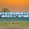 留学生归国福利政策大全，一篇搞定北上广落户秘籍！