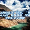 个人符合上海落户条件，却因公司资质被拒，这类公司要尽量避开！