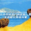 人才引进落户搞定啦！把全流程分享给大家