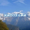 留学回国人员申办上海常住户口实施细则