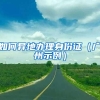 清华北大本科毕业生可以直接落户上海，高端人才争夺进入白热化！