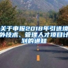 关于申报2018年引进境外技术、管理人才项目计划的通知