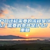 「东哥答疑解惑」申请公租房期间社保中断是否有影响
