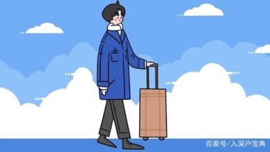 2021高校毕业生历史新高！909万！没到深圳也可以办深户！