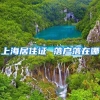 上海居住证 落户落在哪