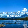 41天→3天！我市实现新生儿落户“一事联办”