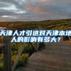 天津人才引进对天津本地人的影响有多大？