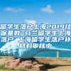 留学生落户上海2019社保基数 芬兰留学生上海落户 上海留学生落户补材料审核中