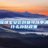 深圳持居住证可入户？细则还未出炉