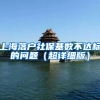 不是大学生想入户深圳，这些条件得满足