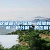2022年深圳集体户口的利弊分析