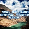 深圳楼市重磅！住建局出手，允许现场开盘、加快网签、放松房企资金管控、断缴社保也可购房…7大要点看过来