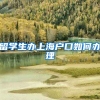 留学生办上海户口如何办理