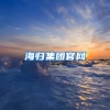 海归集团官网