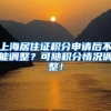 上海居住证积分申请后不能调整？可随积分情况调整！