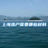 多加100分！恭喜中级考生，一线城市落户有望