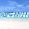 各地2021年留学生回国落户最新政策基本要求