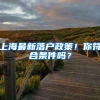 从出国前咨询到回国就业 上海推出“留学护航计划”